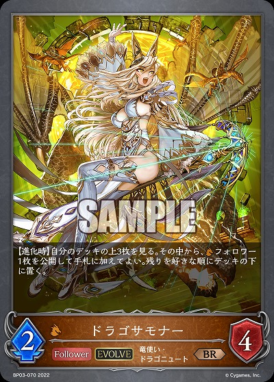 ドラゴサモナー(エボルヴ) 【BP03/070BR】